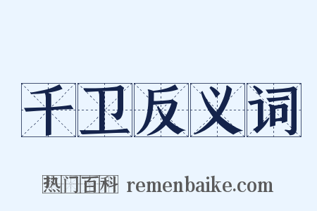 千卫反义词是什么意思的图片